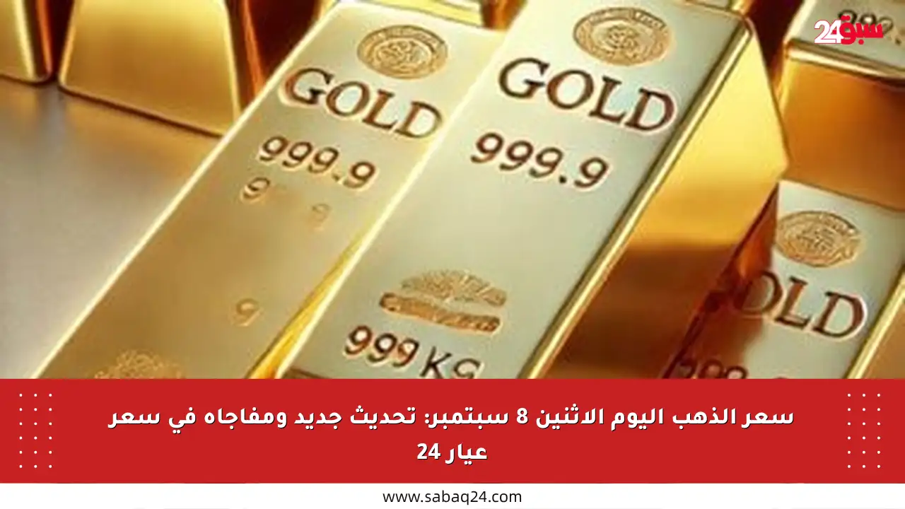 سعر الذهب اليوم الإثنين 8 سبتمبر: تحديث جديد ومفاجأة في سعر عيار 24